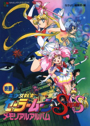Sailor Moon Super S - Le Film (1995)