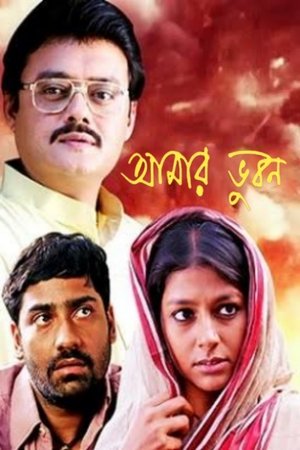 আমার ভুবন (2002)