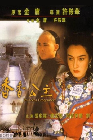 香香公主 (1987)