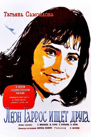 Леон Гаррос ищет друга (1961)