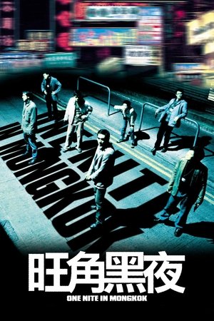 Une nuit à Mongkok (2004)