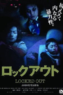 ロックアウト (2009)