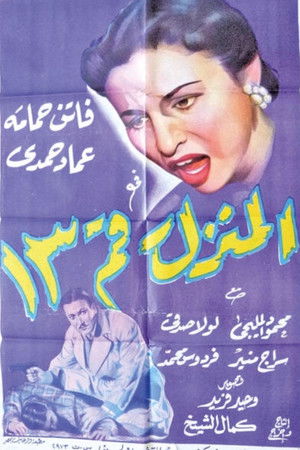 المنزل رقم ١٣ (1952)