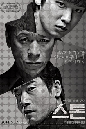 스톤 (2014)