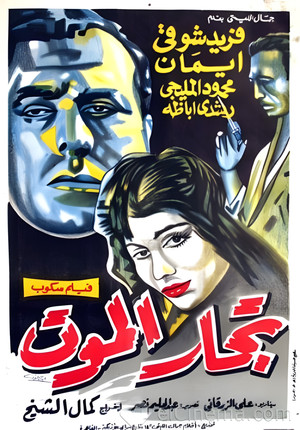 تجار الموت (1957)