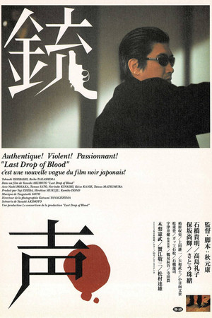銃声 Last Drop of Blood (2003)