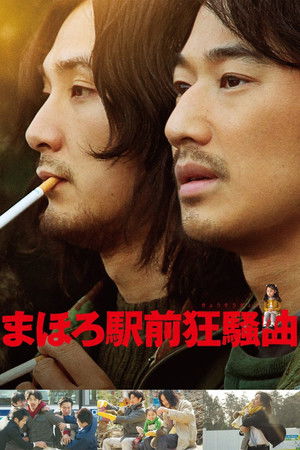 Mahoro Ekimae Tada Benriken (2014)