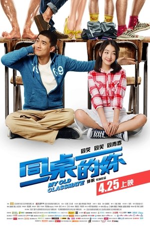 同桌的你 (2014)
