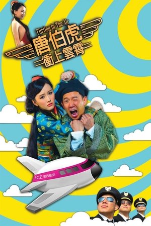 唐伯虎衝上雲霄 (2014)