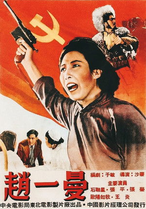 赵一曼 (1950)