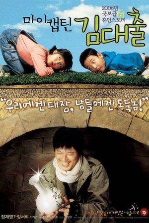 마이 캡틴 김대출 (2006)