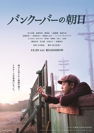 バンクーバーの朝日 (2014)