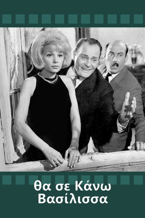 Θα Σε Κάνω Βασίλισσα (1964)