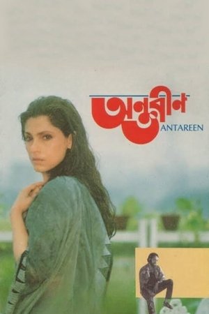 অন্তরীণ (1993)
