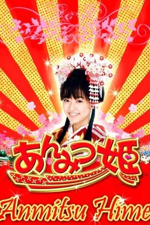 Anmitsu hime (2008)