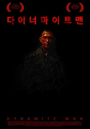 다이너마이트맨 (2013)