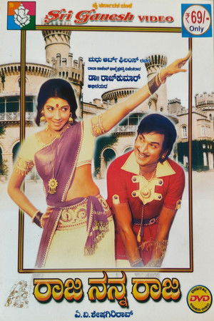 ರಾಜ ನನ್ನ ರಾಜ (1976)