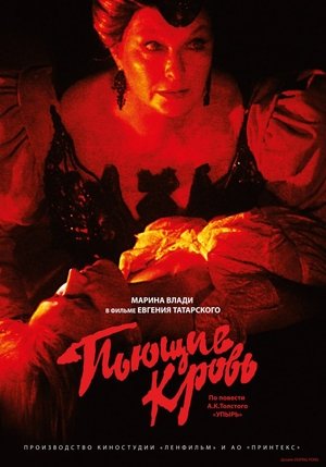 Пьющие кровь (1991)