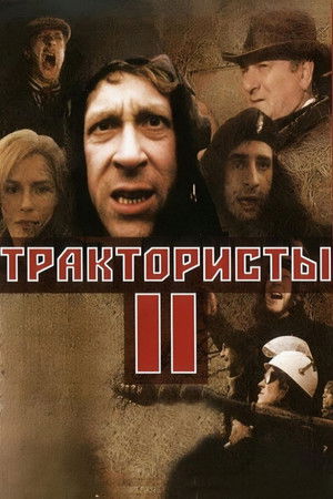 Трактористы 2 (1992)