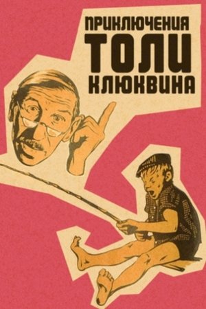 Приключения Толи Клюквина (1964)