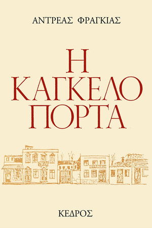 Η Καγκελόπορτα (1978)