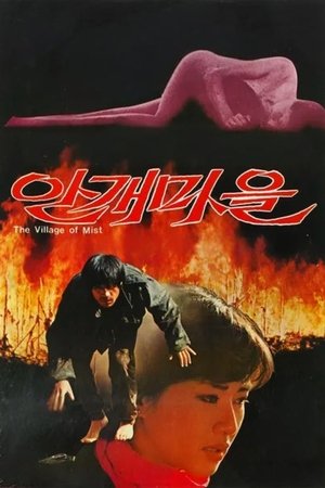 안개마을 (1983)