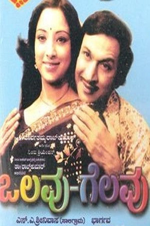 ಒಲವು ಗೆಲುವು (1977)