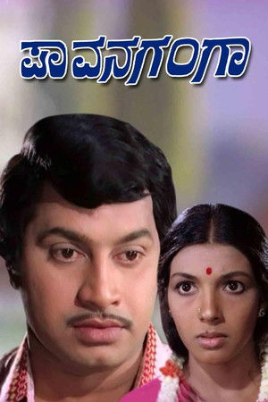 ಪಾವನಗಂಗಾ (1977)