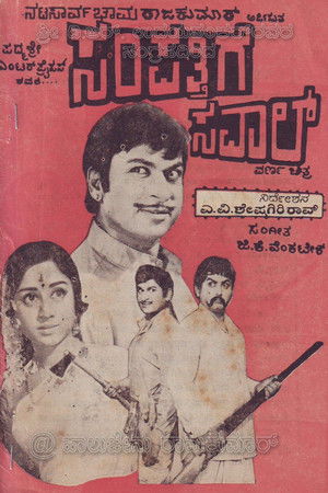 ಸಂಪತ್ತಿಗೆ ಸವಾಲ್ (1974)