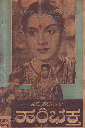 ಹರಿ ಭಕ್ತ (1956)