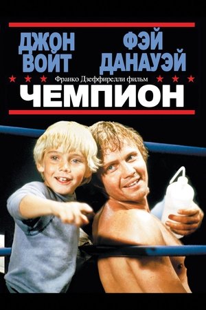 Le Champion (1979)