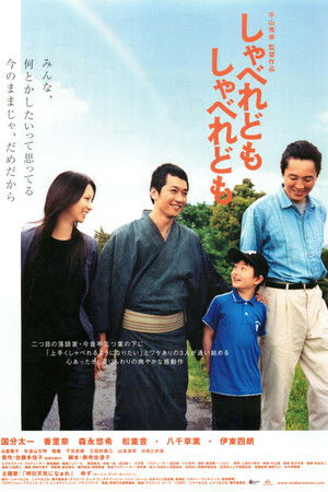 しゃべれども しゃべれども (2007)