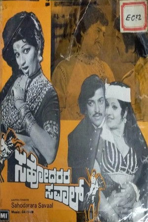 ಸಹೋದರರ ಸವಾಲ್ (1977)