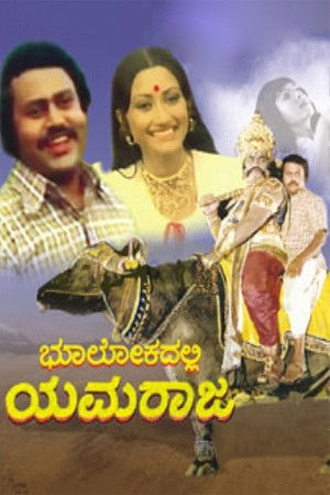 ಭೂಲೋಕದಲ್ಲಿ ಯಮರಾಜ (1979)