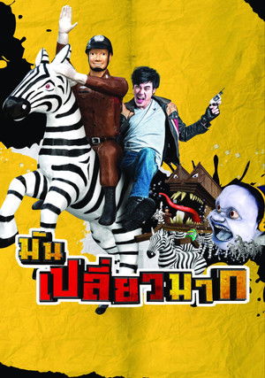 มันเปลี่ยวมาก (2014)