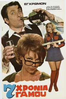 Επτά χρόνια γάμου (1972)