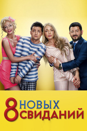 8 новых свиданий (2014)