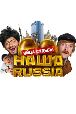 Наша Russia: Яйца Судьбы (2010)