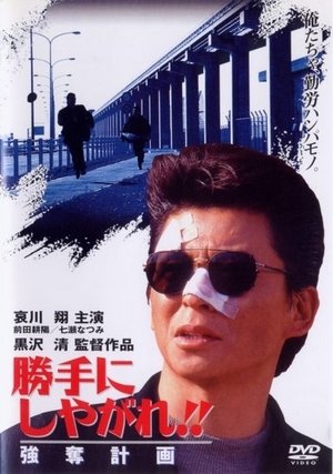 勝手にしやがれ!! 強奪計画 (1995)