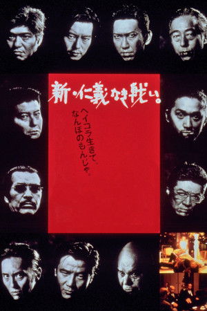 新・仁義なき戦い。 (2000)