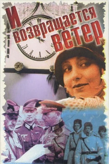 И возвращается ветер... (1992)