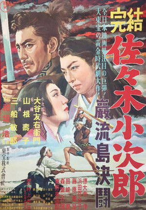 佐々木小次郎 (1951)