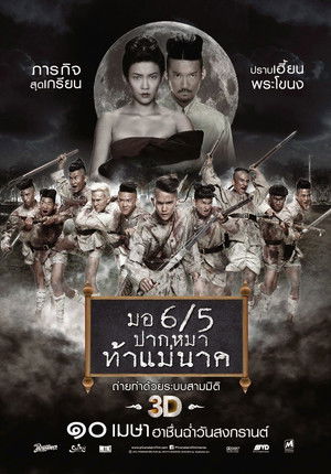 มอ 6/5 ปากหมาท้าแม่นาค (2014)