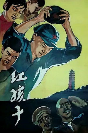 红孩子 (1958)