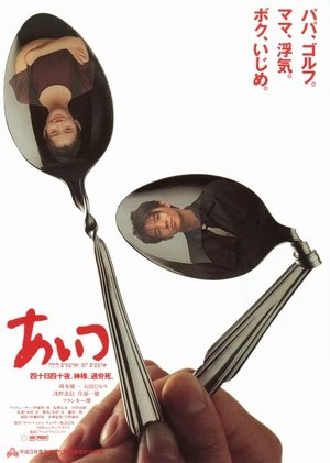 あいつ (1991)