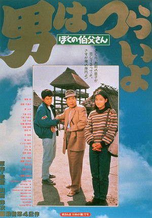 Tora san, mon oncle (1989)