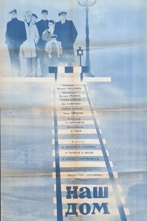Наш дом (1965)