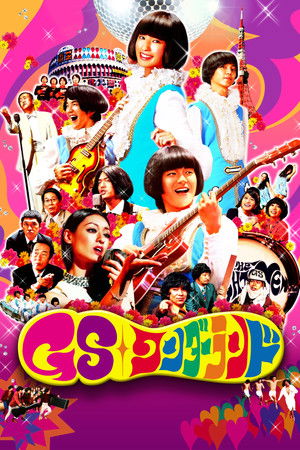 GSワンダーランド (2008)
