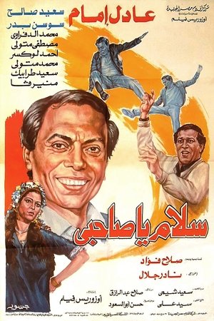 سلام يا صاحبي (1987)