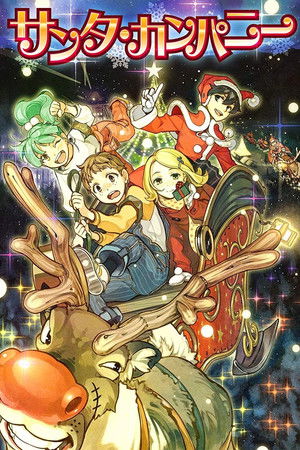 Santa Company (2014)